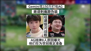 【KPL爆大瓜】传下去！Gemini准备花150万打包AG冲击KPL，曝光AG挂牌8人的原因