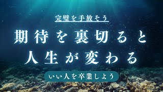 【必見】完璧を目指すのをやめたら、人生が変わった