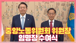 노동관계의 정상화를 위한 인선! 윤석열 대통령, 김태기 신임 중앙노동위원회 위원장에게 임명장 수여