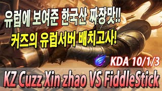 유럽에 보여준 한국산 짜장맛!! 커즈의 유럽솔로랭크 배치고사! //KZ Cuzz XinZhao VS FiddleStick