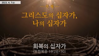 230407 금 고난주간_회복의 십자가(요한복음 19:28-30)