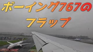 フラップ推しに捧げる女満別空港発羽田空港行きJAL564便ボーイング767のフラップを見るだけの動画