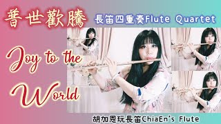 聖誕詩歌Christmas music_長笛四重奏flute quartet_普世歡騰Joy to the World_Flute cover by ChiaEn_cc字幕cc subtitle