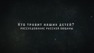 Расследование Русской Общины: кто травит наших детей? #важное #россия #новости #община