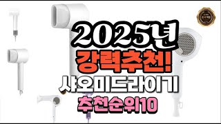 2025년 가장많이 팔릴 샤오미드라이기  추천 베스트10