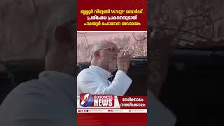 കുടുംബസ്വത്തും പട്ടയമായി ലഭിച്ച ഭൂമിയും കണ്ണുവെച്ച് വഖഫ്  |MUNAMBAM|WAQF BOARD| CHURCH |GOODNESS TV