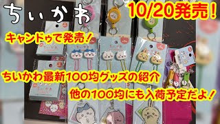 ＜ちいかわ＞本日発売！キャンドゥの最新ちいかわグッズ18種類の紹介