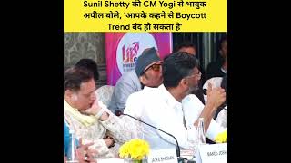 😱सुनील शेट्टी ने CM Yogi जी से काहा..?||#shorts #trending #viral #youtubeshorts #short