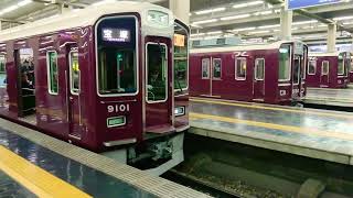 阪急電車 宝塚線 9000系 9001F 神戸線 発車 大阪梅田駅