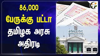 86,000 பேருக்கு  Patta... தமிழக அரசு அதிரடி... | Stalin | Land | House | TN Govt | DMK