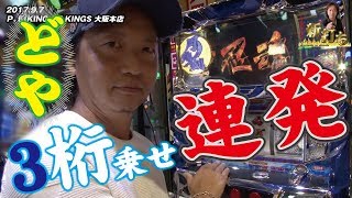 32話【新打ち】2/2（忍魂〜暁の章〜）ロングARTで大勝利