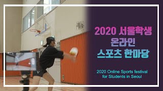 2020 서울학생 온라인 스포츠한마당 영상