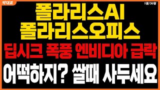 [폴라리스AI\u0026폴라리스오피스] 딥시크 폭풍 엔비디아 급락 구정이후 급락나오려나 어떡하지? 오히려 기회 알고 모르고의 차이 #폴라리스AI #폴라리스오피스AI분석