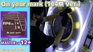 【maimaiプレイ手元動画】On your mark (104期 Ver.)　[Master LV13](でらっくす譜面)【ALLPERFECT+】