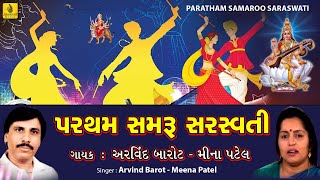 Pratham Samaru Saraswati Ne || Arvind Barot Garba || Meena Patel Garba || New Gujarati Garba