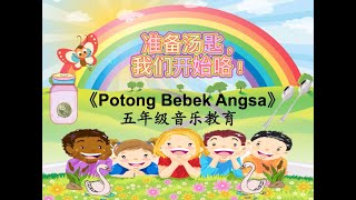 五年级音乐教育《Potong Bebek Angsa》伴奏 *KSSR Semakan 2017*