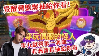 一拳超人：最強之男 覺醒鳳凰男轉盤登場！爆抽給你看！保底花多少？二覺花多少？