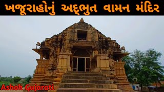 (57)વામન મંદિર ! ખજૂરાહોનુ એક અદભૂત મંદિર ! Ashok Gujarati