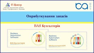 BAS Бухгалтерія | Оприбуткування запасів