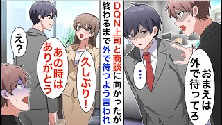 【漫画】20億の商談に同行する俺を見下すDQN上司「無能は外で待ってろｗ」→しかし数時間後、立場大逆転…【恋愛漫画】【胸キュン】