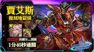 【神魔之塔】「賈艾斯」復刻地獄級通關示範！ by 嘎敏老師