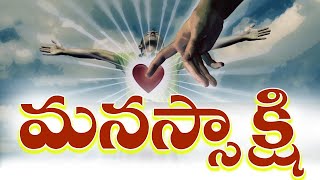 మనస్సాక్షి  || 29-12-19 Sunday Message By Rev.J.Samuel Kiran