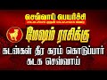 கடன்கள் தீர கரம் கொடுப்பார் கடக செவ்வாய் | mesham | sevvai peyarchi| maars media