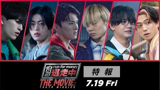 【逃走中】JO1川西拓実＆木全翔也＆金城碧海×FANTASTICS佐藤大樹＆中島颯太＆瀬口黎弥、夢の競演！　映画「逃走中 THE MOVIE」特報