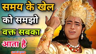 समय के खेल को समझो,वक्त सबका आता है | Best krishna motivational speech | bhagwat Geeta saar | Hindi