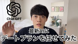 【ChatGPT】最新AIに最強デートプランを考えてもらった結果