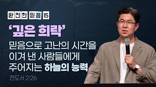 ‘깊은 희락’, 믿음으로 고난의 시간을 이겨 낸 사람들에게 주어지는 하늘의 능력 | 조지훈 목사 | 주일예배 | 2024.09.22.