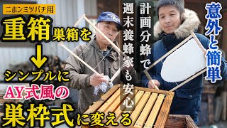 ミリ単位で面倒? 予算は? 図面なしで激安でAY巣箱似の巣枠式を作りました。これなら簡単にできそうだ。