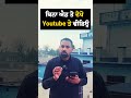 youtube ਦੇਖੋ ਬਿਨਾ ਐਡ ਤੋ 📲 youtubeshorts