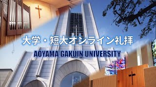 青山学院大学･短大「オンライン礼拝」　September 15, 2020   【English Chapel】