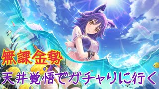 【プリコネR】水着マコト天井覚悟で当てに行く！！！