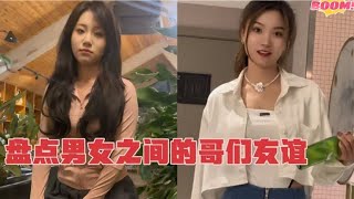 盘点男女之间哥们友谊，这个世界上，男女之间到底有没有纯友谊！