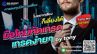 มือใหม่หัดเทรด tony พบ อาจารย์ EP.1