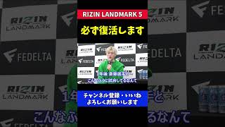 平本蓮 負けたけど必ず復活します【RIZIN LANDMARK5/斎藤裕】