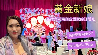 “黄金新娘”-菲律宾闽南商业世家的中式订婚礼！闽南传统订婚仪式！马尼拉海外华人婚礼文化的传承！娶妻要娶闽南女！闽南嫁妆的惊人价值！福建人对女儿的宠爱！华丽的菲律宾婚礼！