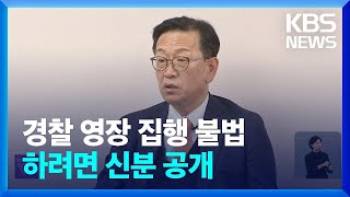 윤 측, “경찰 영장 집행은 불법”…경찰 “집행 저지시 체포” / KBS  2025.01.13.