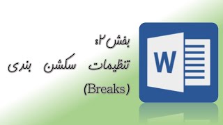 break بخش2: آموزش نگارش پایان نامه در ورد- تنظیمات سکشن بندی(فصل بندی)در