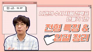 [🏧📎입.금. CLIP] 나만의 수시 지원 전략표 만들기 1탄 - 전형 특징 \u0026 입결 정리