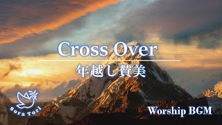 Cross over 年越し賛美BGM