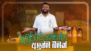 අවුරුදු සමරන්න අලුත්ම බීමක් | Liquids Show by Anuradha