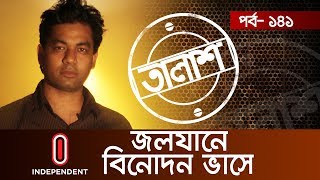 Taalash Episode- 141 II তালাশ পর্ব- ১৪১ II জলযানে বিনোদন ভাসে II Jolojane Binodon Bhase