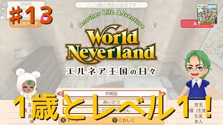 ♯13【エルネア2代目】ワールドネバーランド エルネア王国の日々 ルイ編【ゆっくり実況】