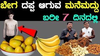 ನಿಮ್ಮ ತೂಕ ಹೆಚ್ಚಾಗಲು | 4 Best Weight Gain Fruits | Weight Gain Fruits In Kannada | Tuka Hechisalu