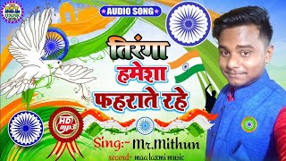 #तिरंगा हमेशा फहराते रहे || Tiranga Hamesha Fahrate Rahe || देश भक्त गीत 2022 || Mister Mithun