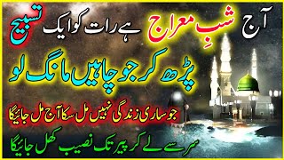 Shab-e-Meraj Ki Raat 1 Tasbeeh Ka Powerful Wazifa | 27 Rajab ki Fazilat Aur Barkat | 27 Rajab 2025