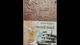 നൈൽ ഡയറി# യാത്രാ വിവരണം# എസ്.കെ.പൊറക്കാട്ട്# Yathra kadha vlogs 27 March 2023